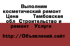 Выполним косметический ремонт. › Цена ­ 70 - Тамбовская обл. Строительство и ремонт » Услуги   